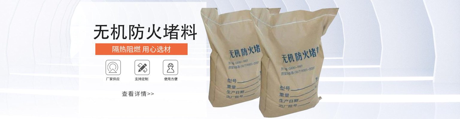 无机防火堵料
